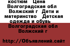 костюм › Цена ­ 600 - Волгоградская обл., Волжский г. Дети и материнство » Детская одежда и обувь   . Волгоградская обл.,Волжский г.